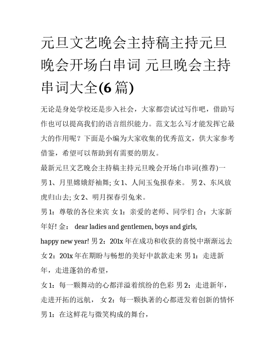 元旦文艺晚会主持稿主持元旦晚会开场白串词 元旦晚会主持串词大全(6篇)_第1页