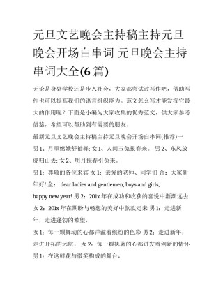元旦文艺晚会主持稿主持元旦晚会开场白串词 元旦晚会主持串词大全(6篇)