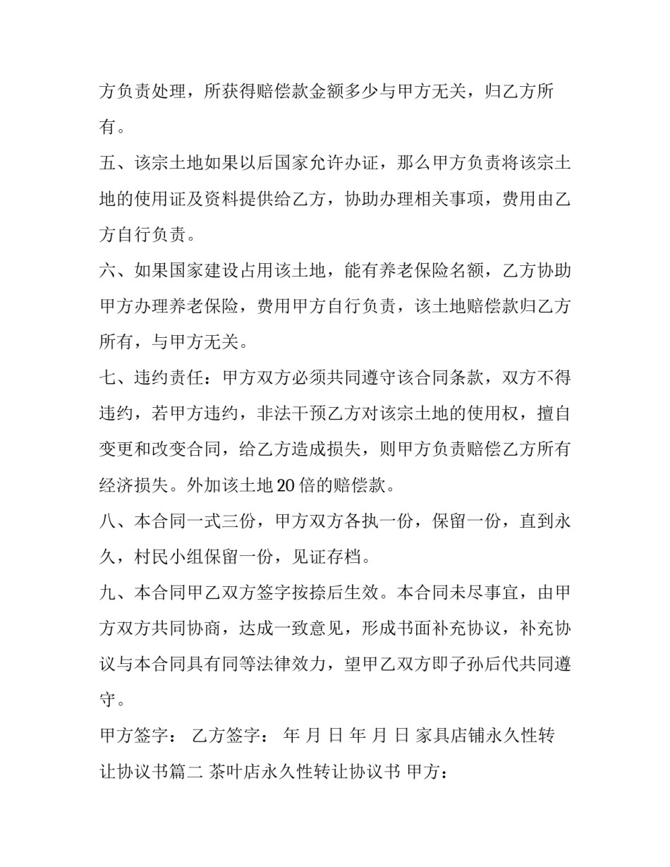 最新家具店铺永久性转让协议书(三篇)_第2页