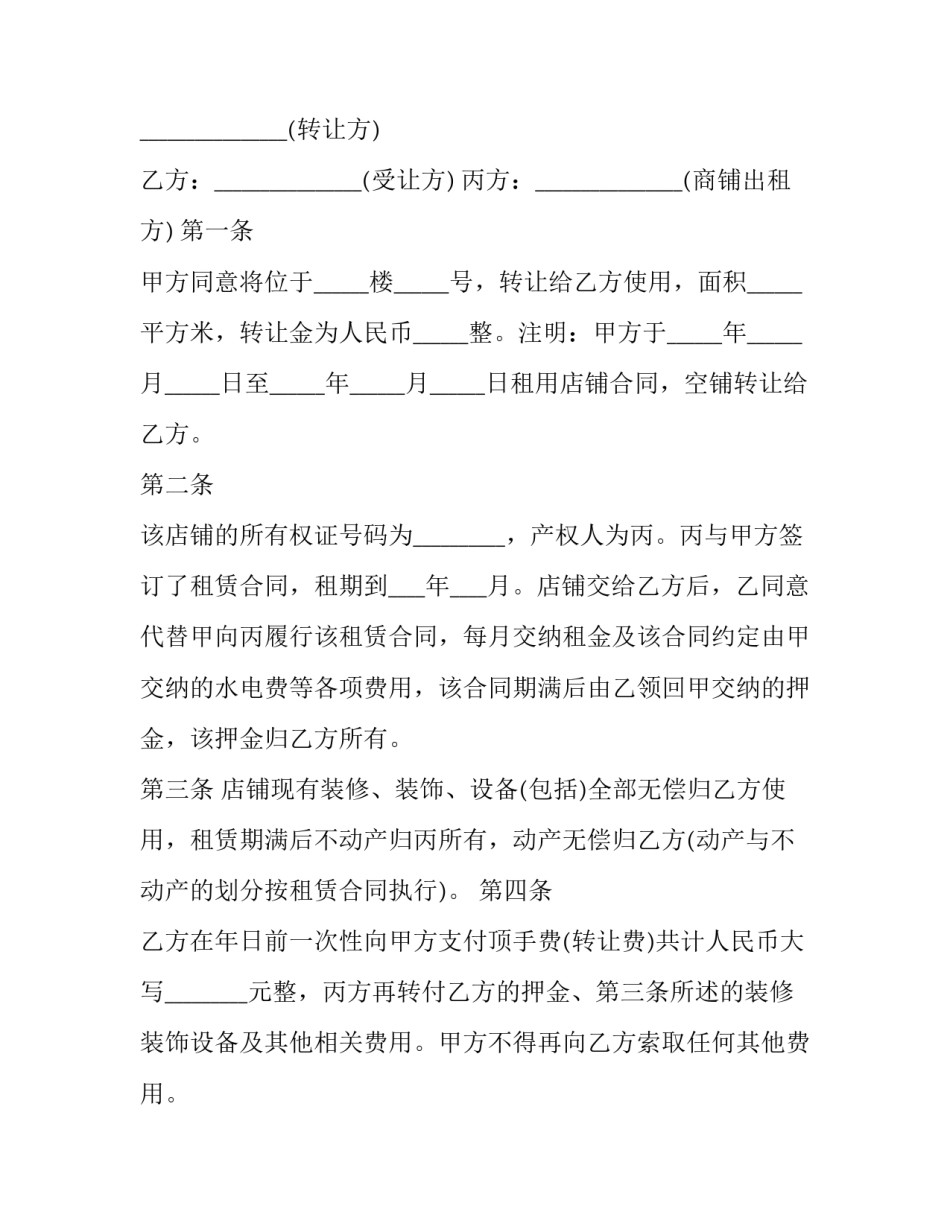 最新家具店铺永久性转让协议书(三篇)_第3页