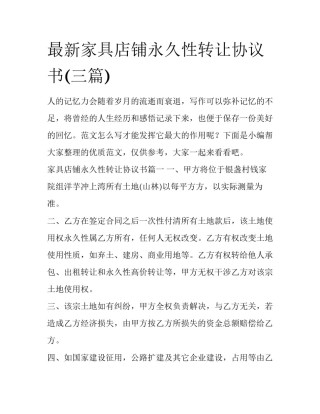 最新家具店铺永久性转让协议书(三篇)
