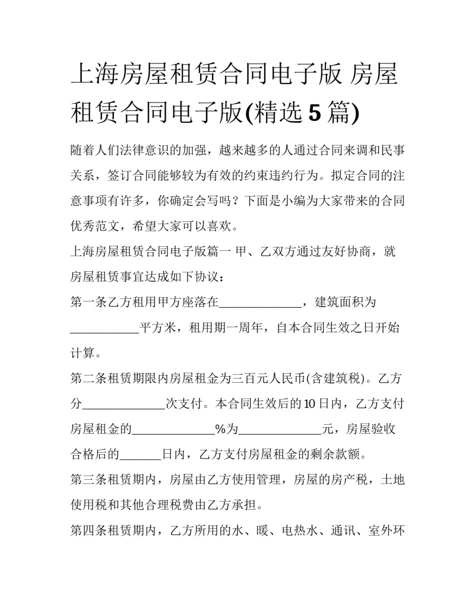 上海房屋租赁合同电子版 房屋租赁合同电子版(精选5篇)_第1页