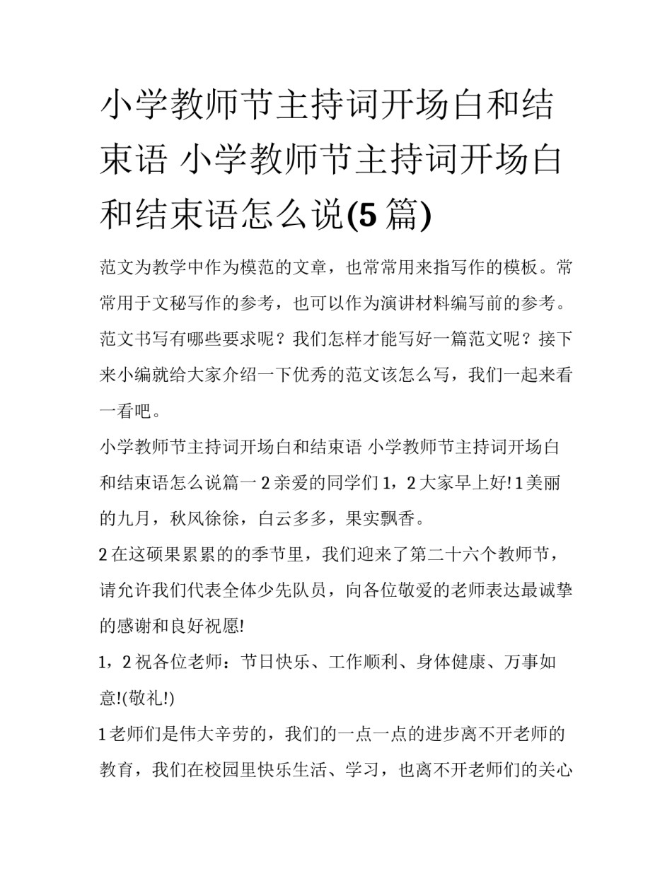 小学教师节主持词开场白和结束语 小学教师节主持词开场白和结束语怎么说(5篇)_第1页