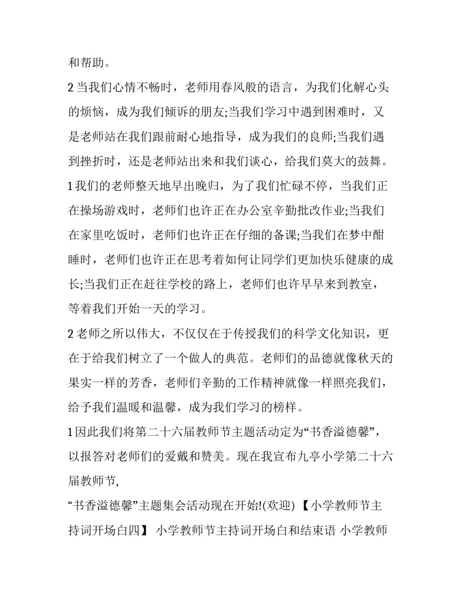 小学教师节主持词开场白和结束语 小学教师节主持词开场白和结束语怎么说(5篇)_第2页