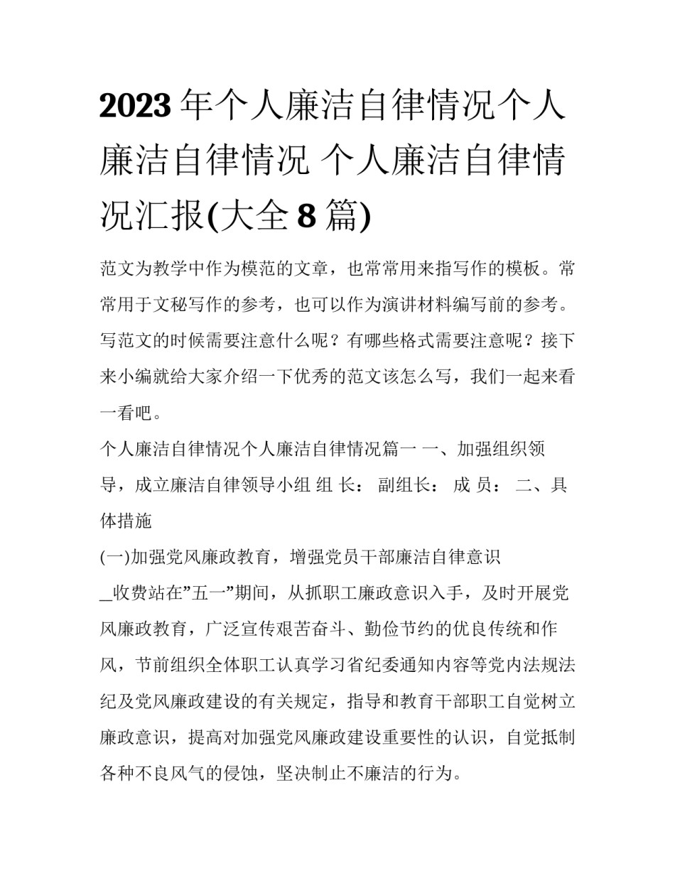 2023年个人廉洁自律情况个人廉洁自律情况 个人廉洁自律情况汇报(大全8篇)_第1页