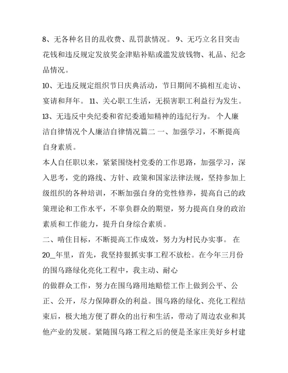 2023年个人廉洁自律情况个人廉洁自律情况 个人廉洁自律情况汇报(大全8篇)_第3页