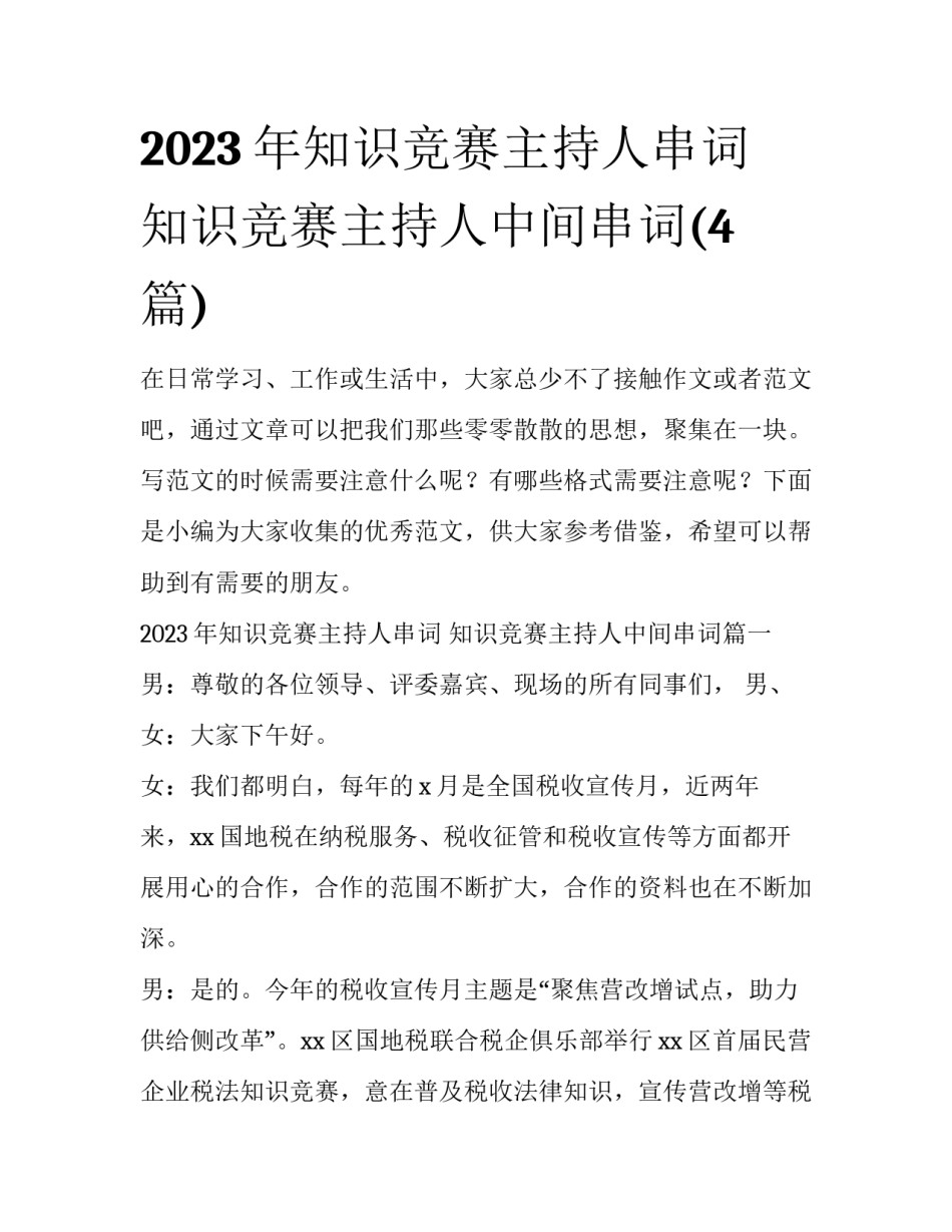 2023年知识竞赛主持人串词 知识竞赛主持人中间串词(4篇)_第1页