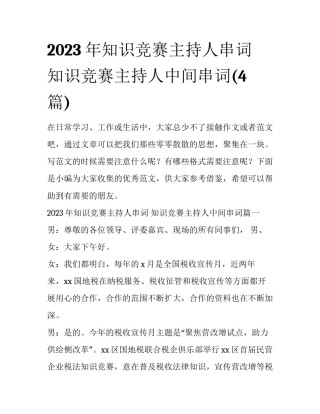 2023年知识竞赛主持人串词 知识竞赛主持人中间串词(4篇)