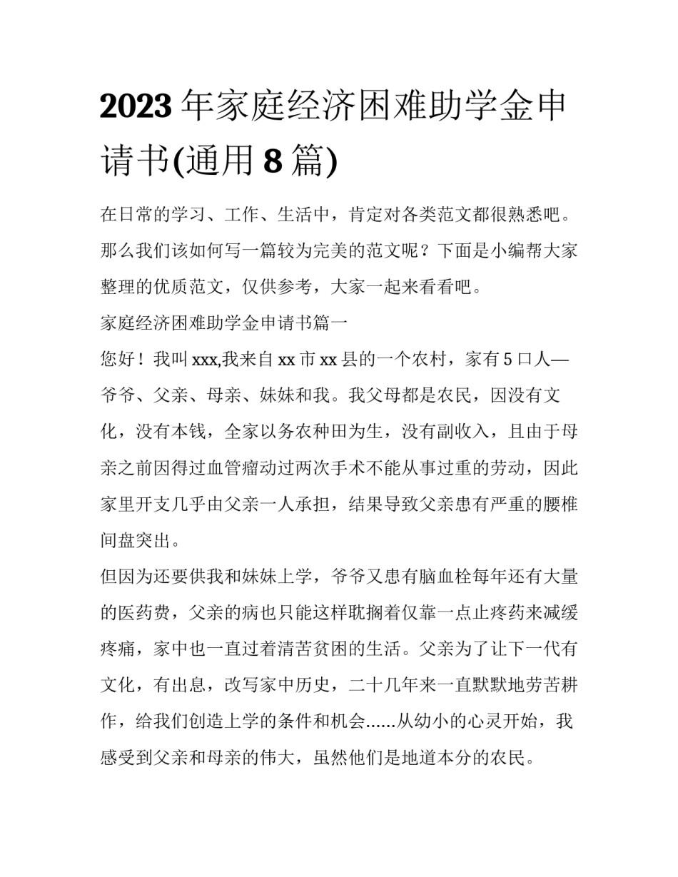 2023年家庭经济困难助学金申请书(通用8篇)_第1页