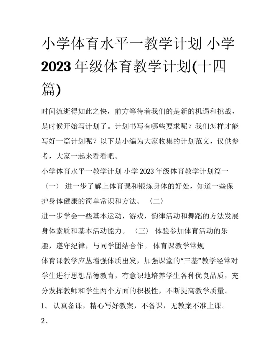 小学体育水平一教学计划 小学2023年级体育教学计划(十四篇)_第1页