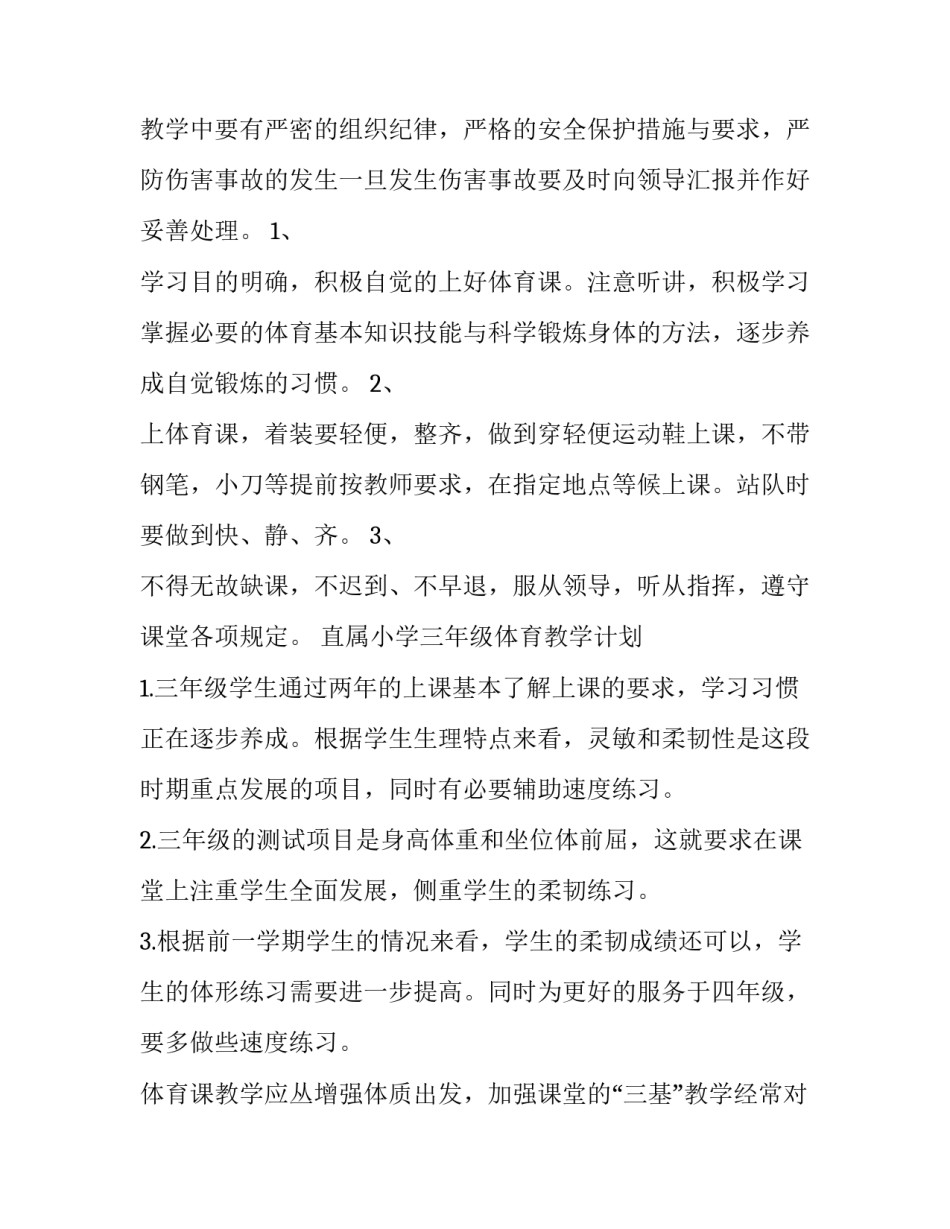 小学体育水平一教学计划 小学2023年级体育教学计划(十四篇)_第3页