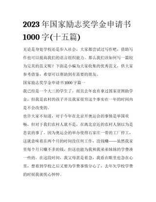 2023年国家励志奖学金申请书1000字(十五篇)