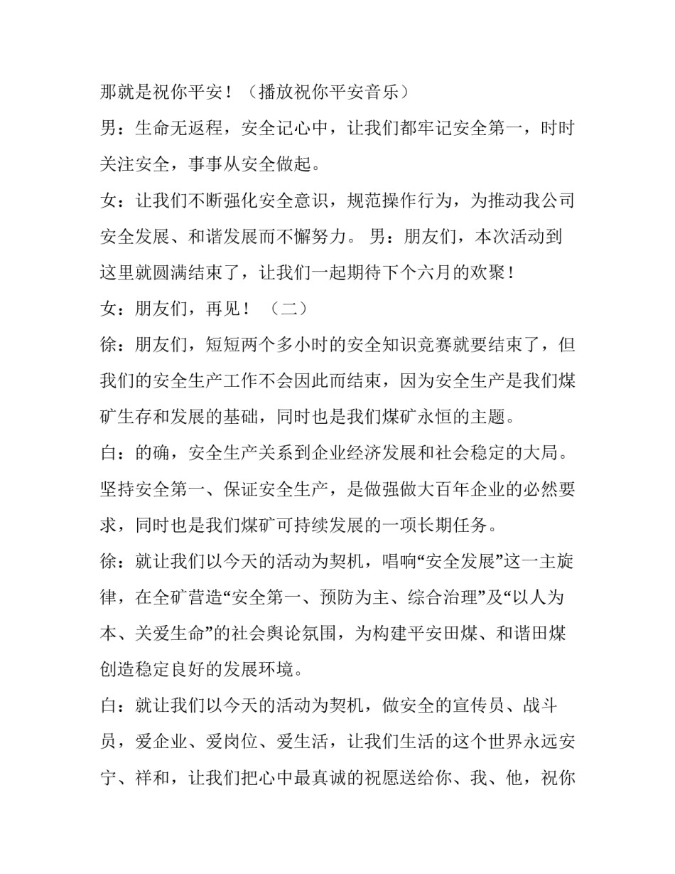 安全竞赛主持词开场结尾 主持安全会议的开场白和结束语(4篇)_第2页