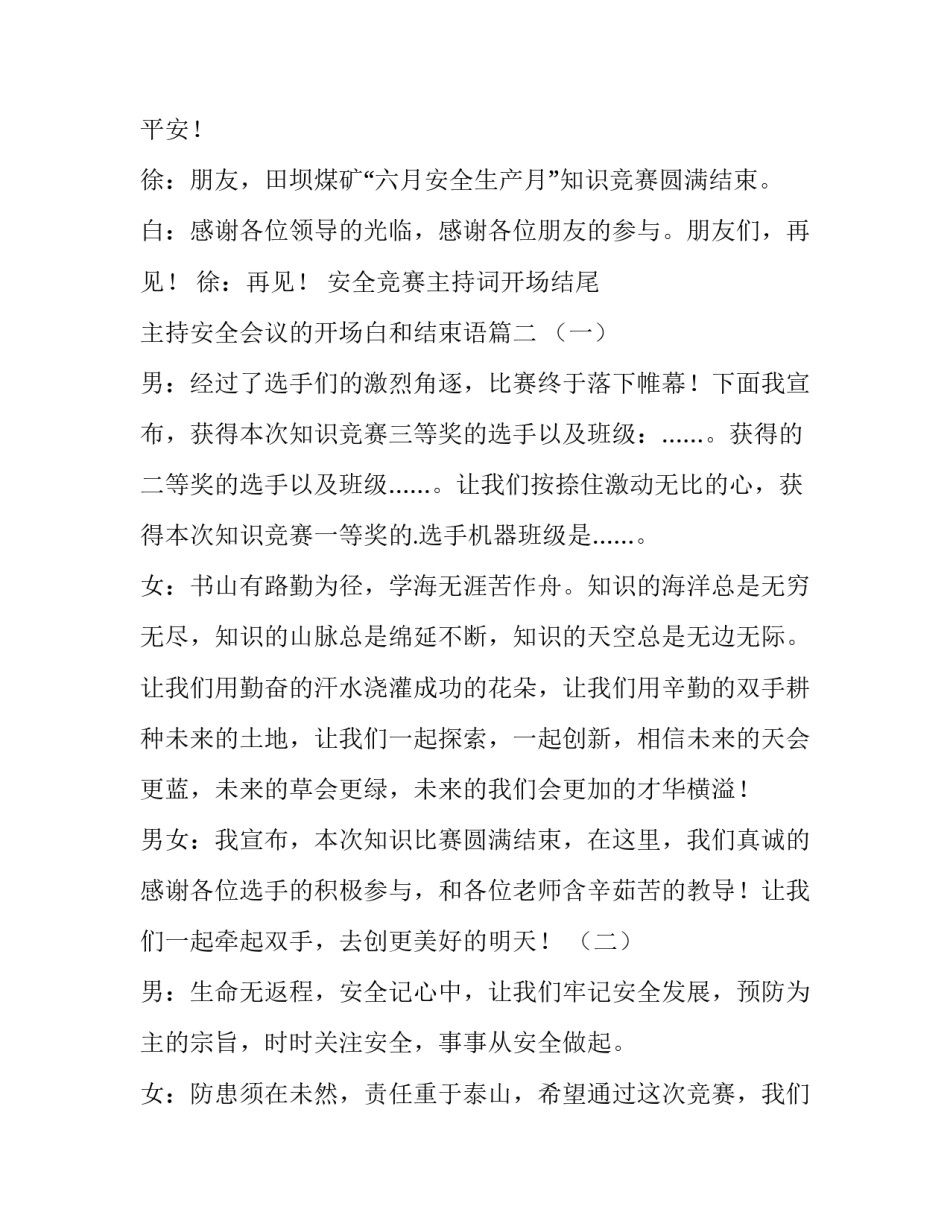 安全竞赛主持词开场结尾 主持安全会议的开场白和结束语(4篇)_第3页