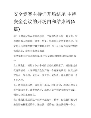 安全竞赛主持词开场结尾 主持安全会议的开场白和结束语(4篇)