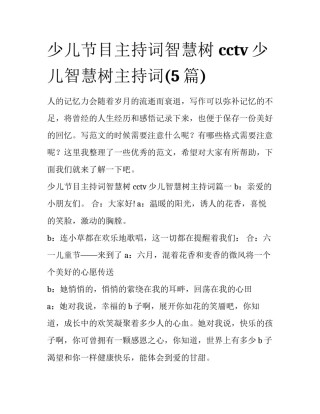 少儿节目主持词智慧树 cctv少儿智慧树主持词(5篇)
