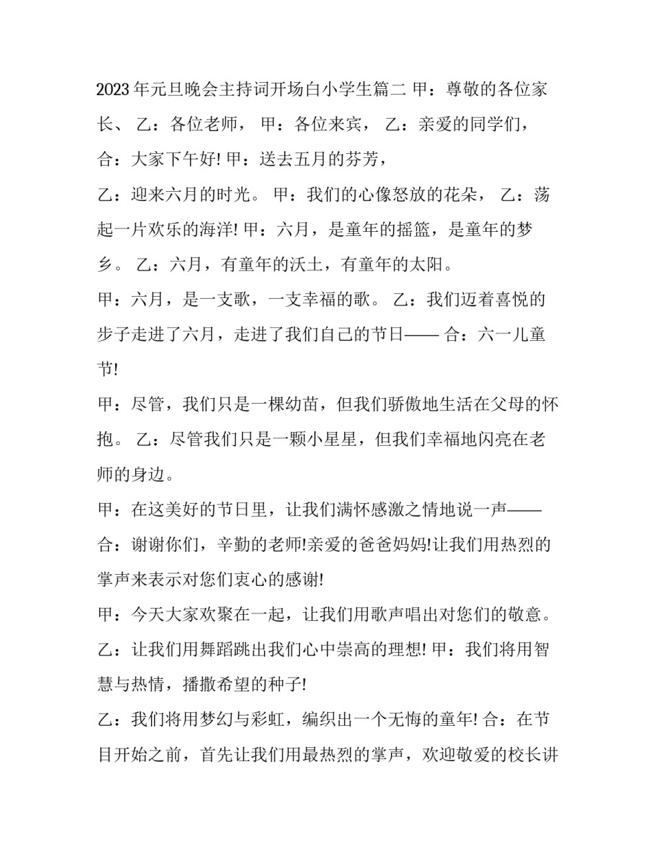 2023年儿童节活动主持词开场白怎么说 2023年元旦晚会主持词开场白小学生(五篇)_第2页