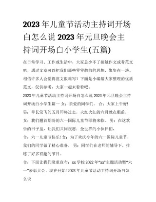 2023年儿童节活动主持词开场白怎么说 2023年元旦晚会主持词开场白小学生(五篇)