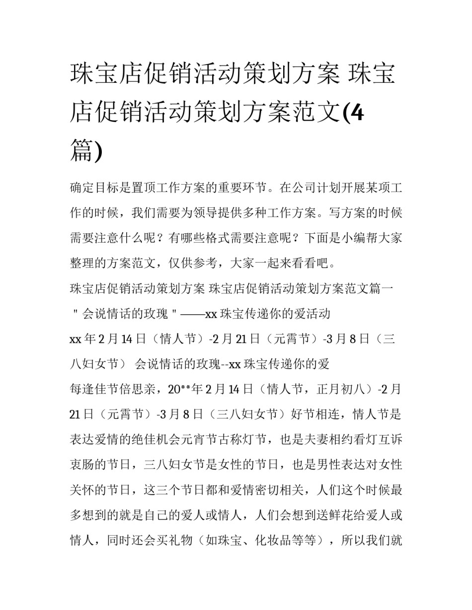 珠宝店促销活动策划方案 珠宝店促销活动策划方案范文(4篇)_第1页