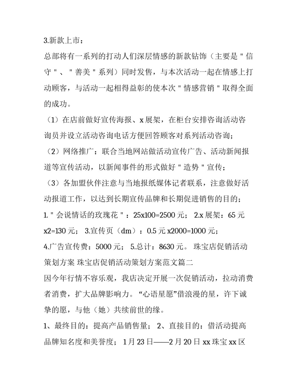 珠宝店促销活动策划方案 珠宝店促销活动策划方案范文(4篇)_第3页