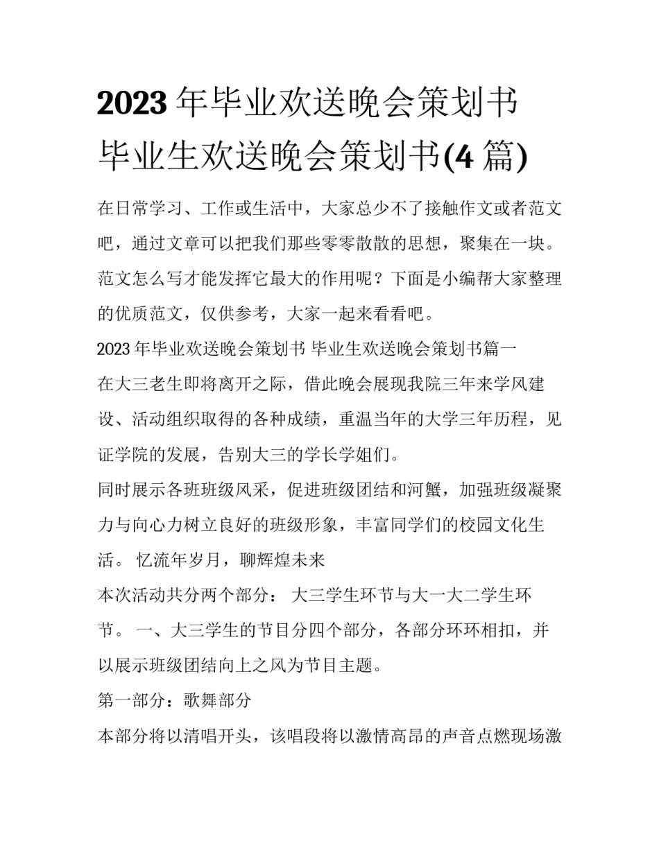 2023年毕业欢送晚会策划书 毕业生欢送晚会策划书(4篇)_第1页