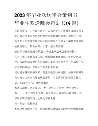 2023年毕业欢送晚会策划书 毕业生欢送晚会策划书(4篇)