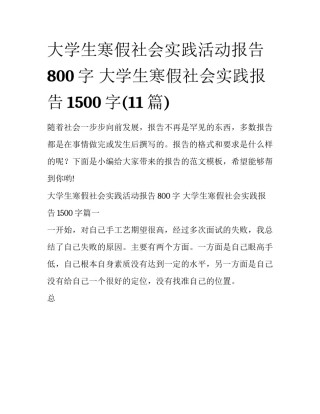 大学生寒假社会实践活动报告800字 大学生寒假社会实践报告1500字(11篇)
