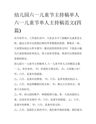 幼儿园六一儿童节主持稿单人 六一儿童节单人主持稿范文(四篇)