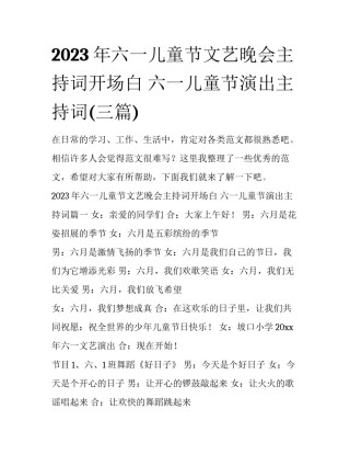 2023年六一儿童节文艺晚会主持词开场白 六一儿童节演出主持词(三篇)
