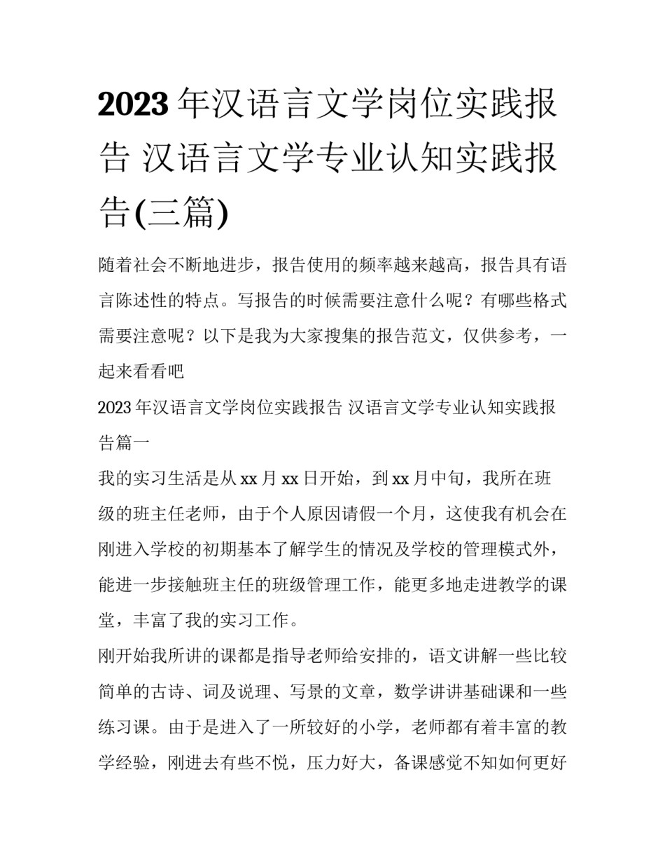 2023年汉语言文学岗位实践报告 汉语言文学专业认知实践报告(三篇)_第1页
