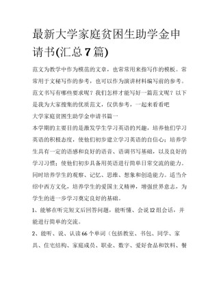 最新大学家庭贫困生助学金申请书(汇总7篇)