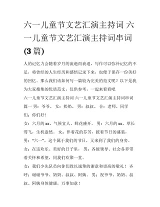 六一儿童节文艺汇演主持词 六一儿童节文艺汇演主持词串词(3篇)