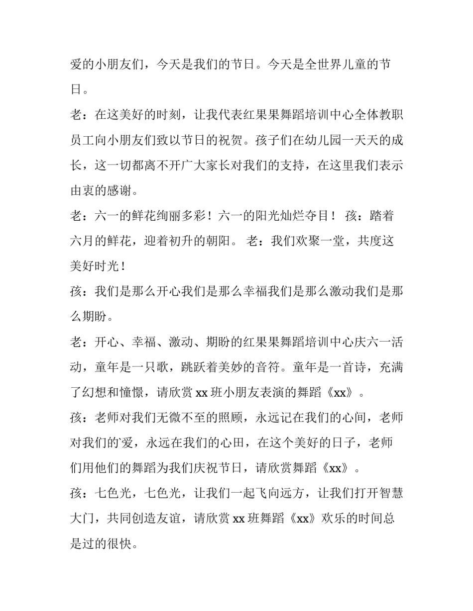 六一儿童节活动主持词开场白 六一儿童节活动主持词开场白怎么写(3篇)_第2页