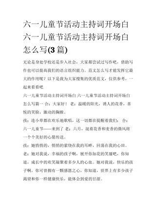六一儿童节活动主持词开场白 六一儿童节活动主持词开场白怎么写(3篇)