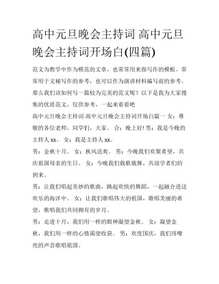 高中元旦晚会主持词 高中元旦晚会主持词开场白(四篇)