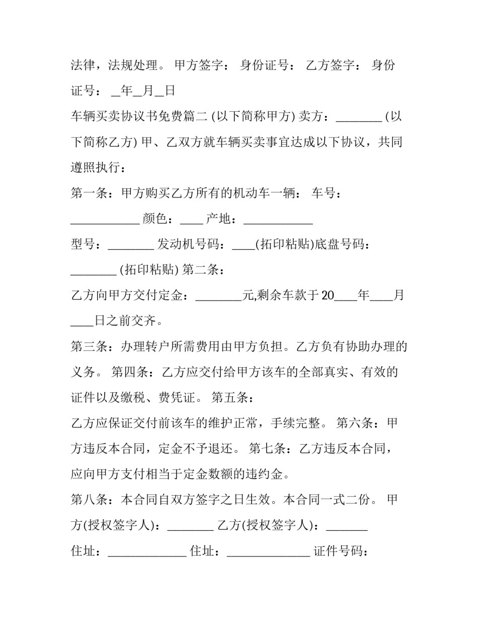 最新车辆买卖协议书免费 车辆买卖协议书(大全7篇)_第2页