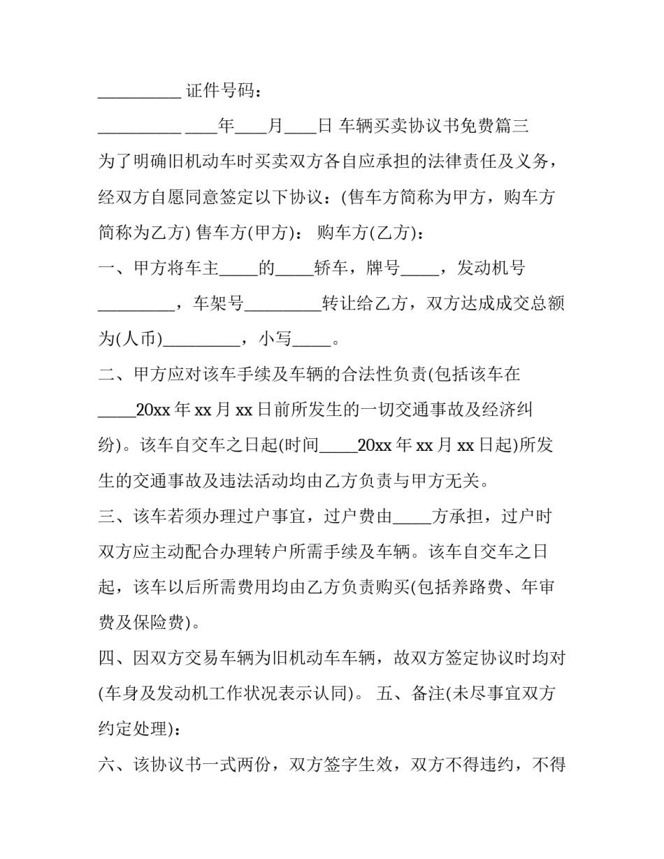 最新车辆买卖协议书免费 车辆买卖协议书(大全7篇)_第3页