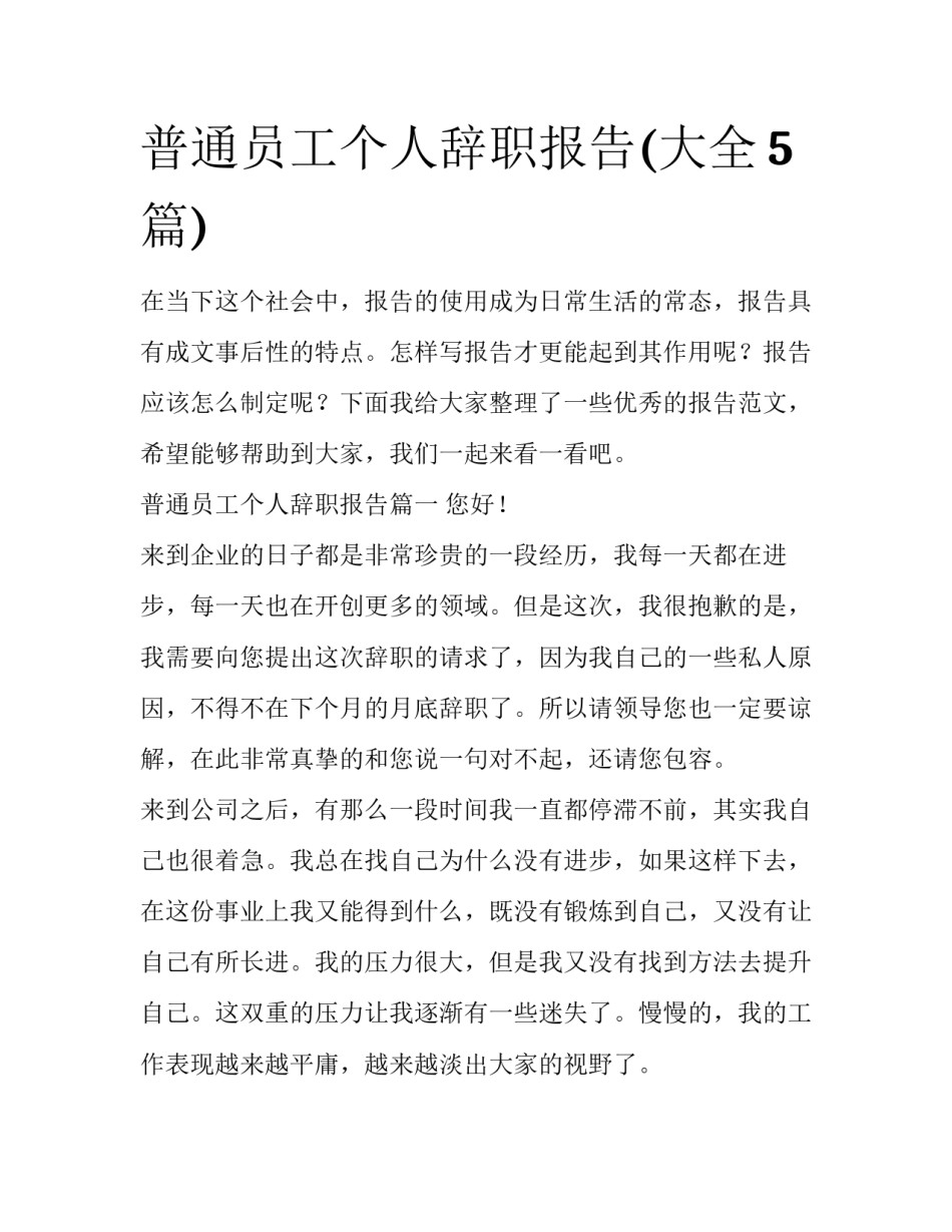普通员工个人辞职报告(大全5篇)_第1页