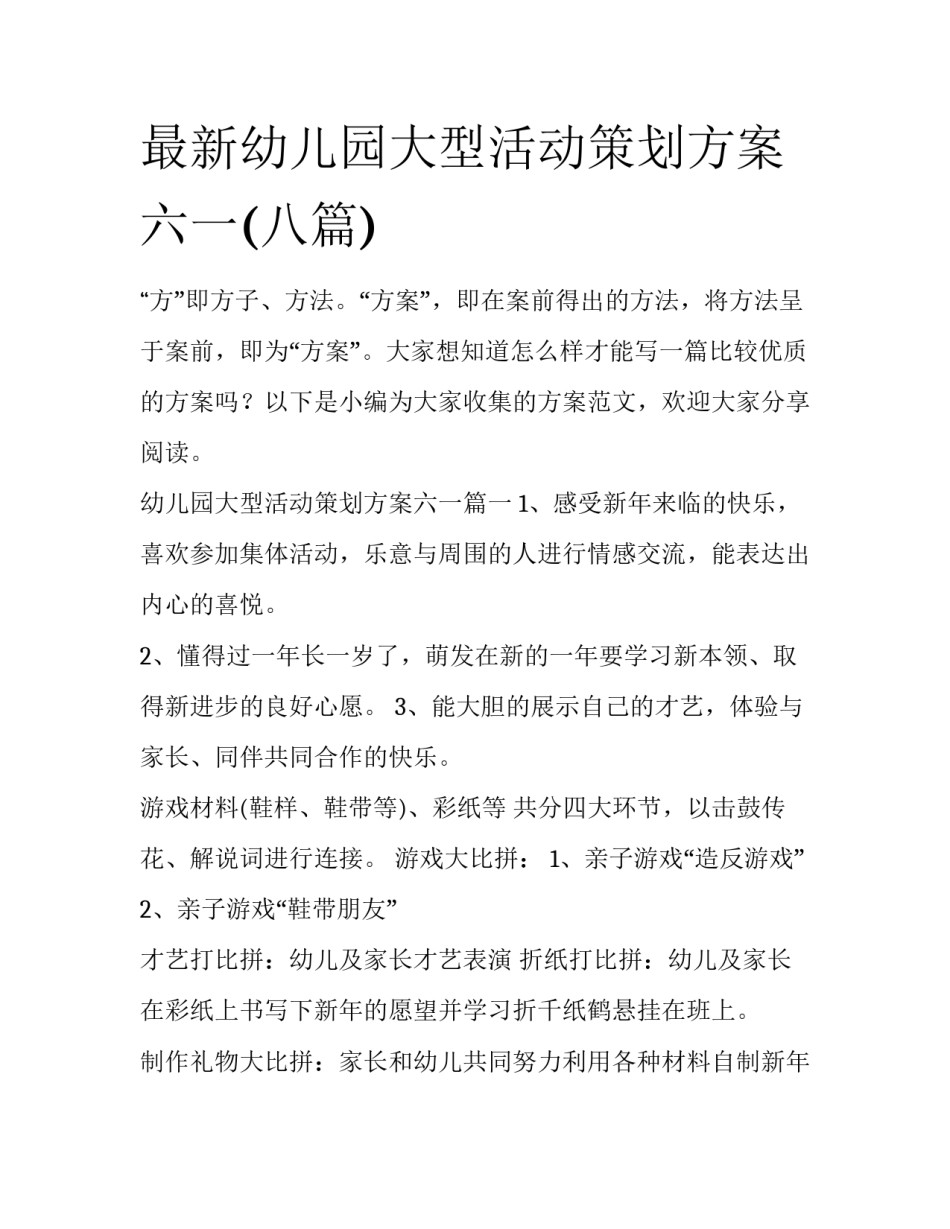 最新幼儿园大型活动策划方案六一(八篇)_第1页