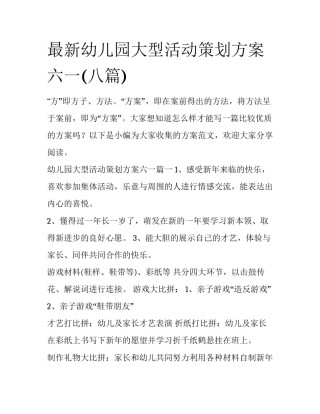 最新幼儿园大型活动策划方案六一(八篇)