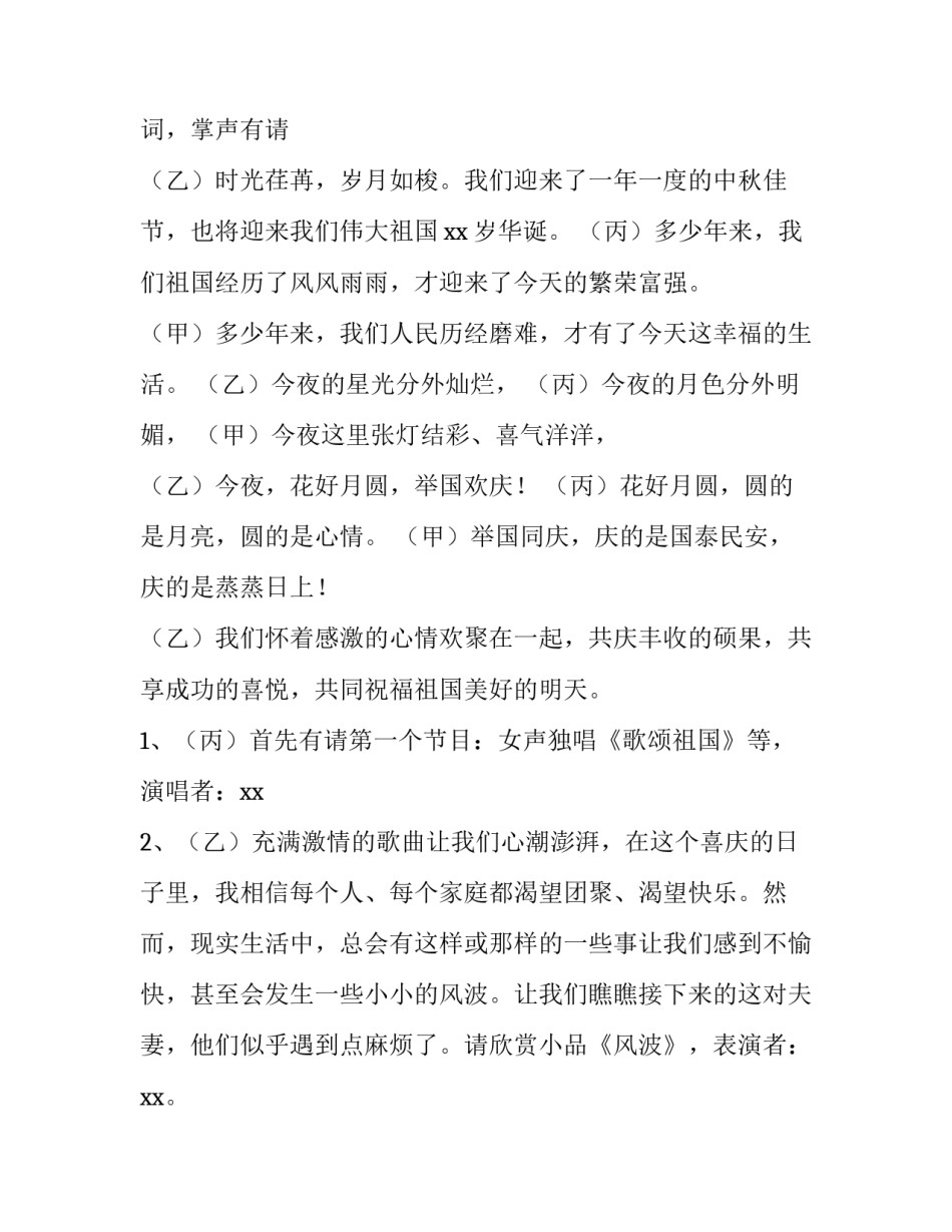 公司国庆晚会主持词 庆祝国庆晚会主持词(3篇)_第2页