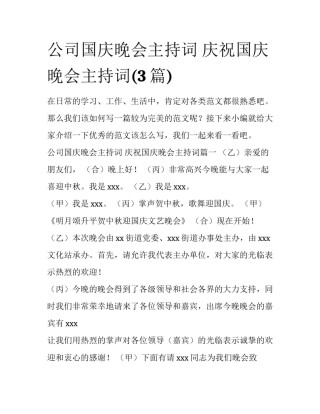 公司国庆晚会主持词 庆祝国庆晚会主持词(3篇)