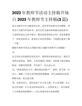 2023年教师节活动主持稿开场白 2023年教师节主持稿(3篇)