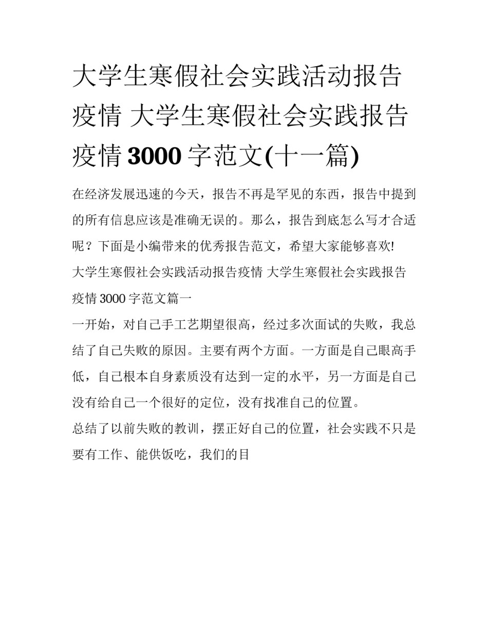 大学生寒假社会实践活动报告疫情 大学生寒假社会实践报告疫情3000字范文(十一篇)_第1页