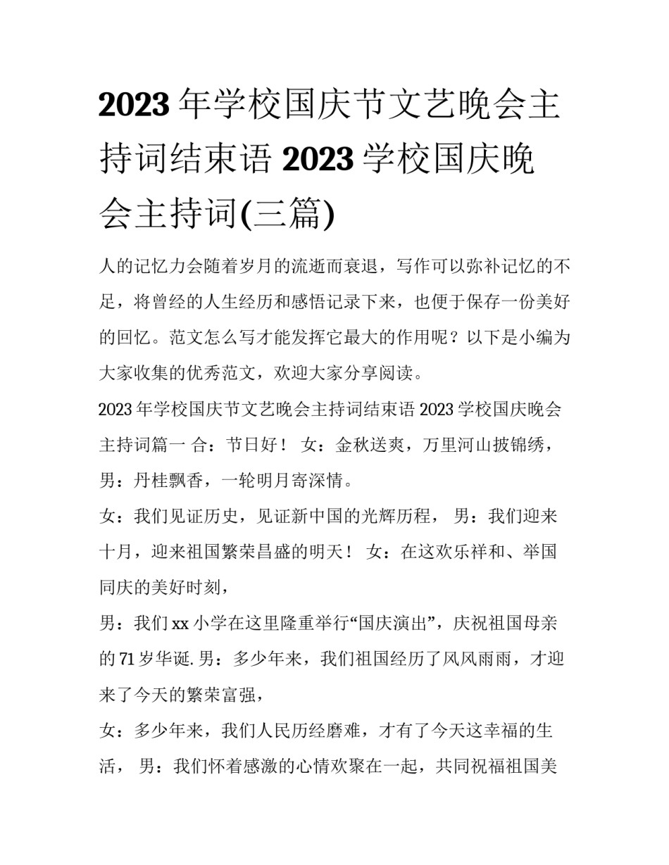 2023年学校国庆节文艺晚会主持词结束语 2023学校国庆晚会主持词(三篇)_第1页