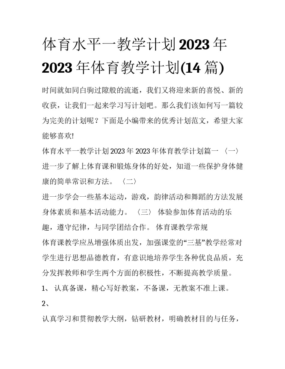 体育水平一教学计划2023年 2023年体育教学计划(14篇)_第1页