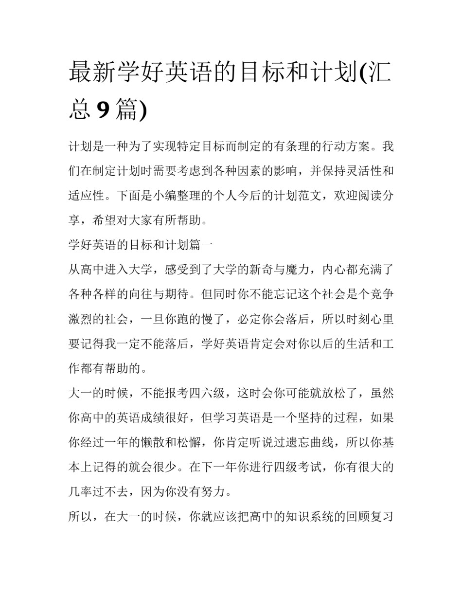 最新学好英语的目标和计划(汇总9篇)_第1页