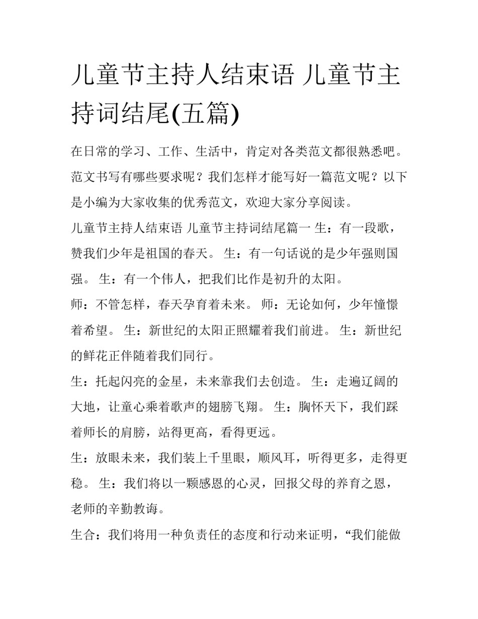 儿童节主持人结束语 儿童节主持词结尾(五篇)_第1页