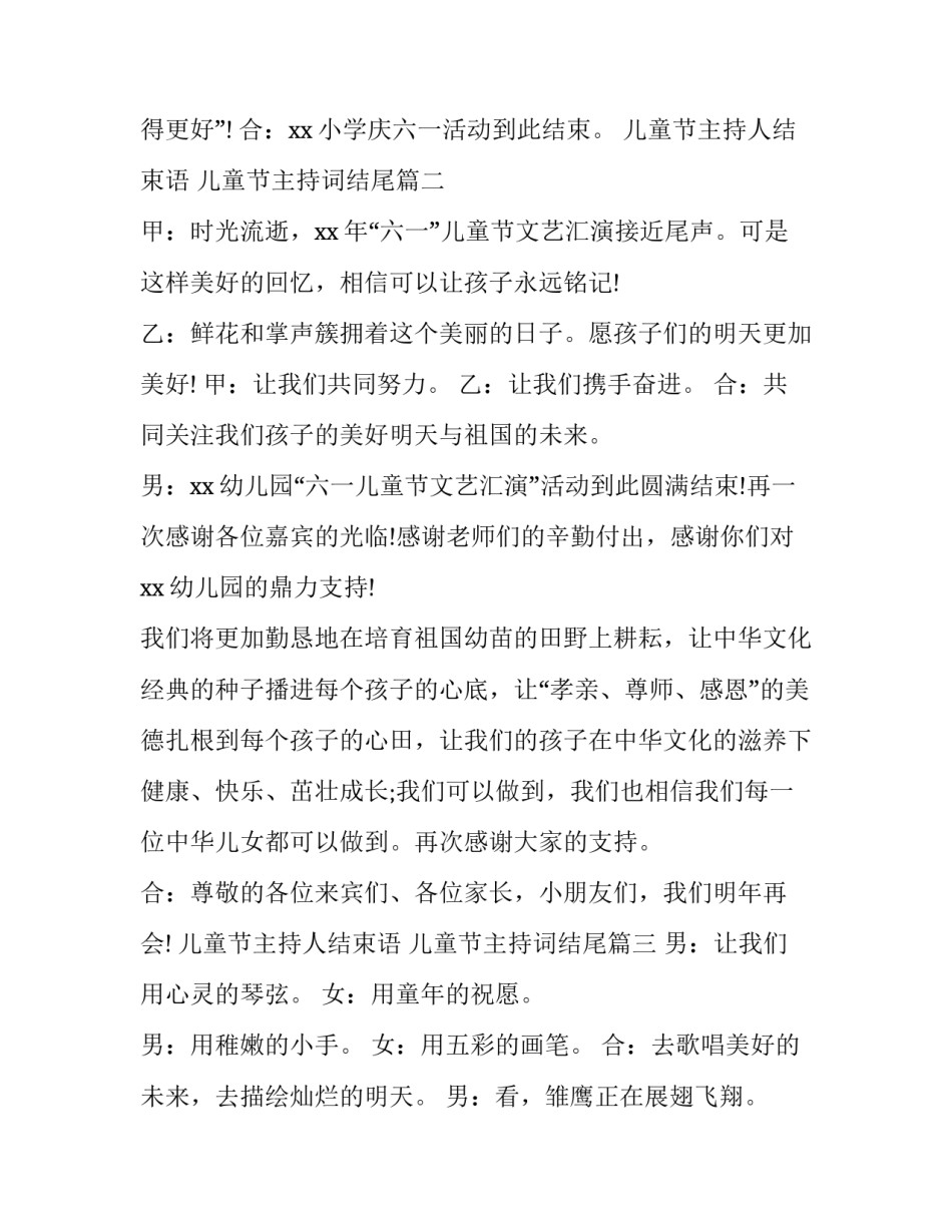 儿童节主持人结束语 儿童节主持词结尾(五篇)_第2页