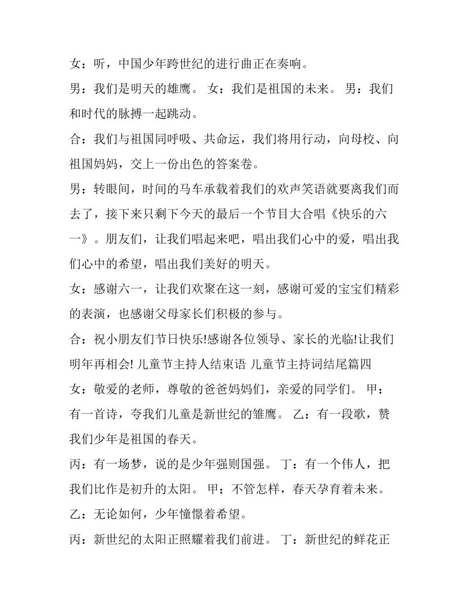 儿童节主持人结束语 儿童节主持词结尾(五篇)_第3页